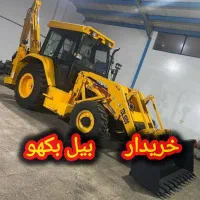بیل بکهو سالم به قیمت