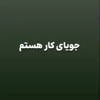 جوانی هستم جویای کار