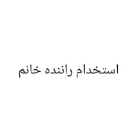 استخدام راننده سرویس خانم
