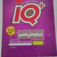 کتاب lQهشتم چاپ ۱۴۰۲|کتاب و مجله آموزشی|تهران, والفجر (افسریه)|دیوار