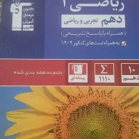 کتاب ریاضی دهم آبی چاپ ۱۴۰۴|کتاب و مجله آموزشی|دهدشت, |دیوار