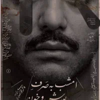 بلیت اجرا امشب به صرف بورش و خون