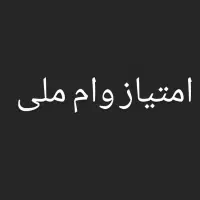 وام فوری با پایین ترین قیمت