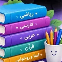 تدریس خصوصی در منزل مدرس پایه ی اول تا هفتم