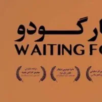 تئاتر در انتظار گودو