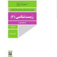 تدریس خصوصی و نیمه خصوصی زیست شناسی