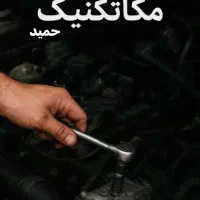 مکانیک ،تنظیم موتور،تعمیر کار خودرو
