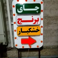 تابلو لایت باکس و چشمک زن چای برنج خشکبار
