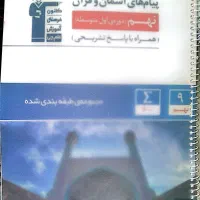 کتاب های تست نهم با یک کتاب اشانتیون اسفندیار|کتاب و مجله آموزشی|تهران, زعفرانیه|دیوار