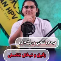 درمان قطعی زگیل و تبخال تناسلی