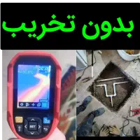 لوله کش نشتیابی یاب نشت یابی«تعمیرات آبیاری،پلیکا»|خدمات پیشه و مهارت|تبریز, |دیوار