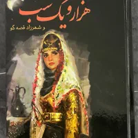 کتاب هزار و یک شب دو جلدی نو