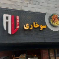 نمای سوخاری و فست فود