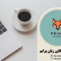 تدریس آنلاین خصوصی زبان انگلیسی پرایم