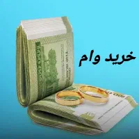 وام شماراخریداریم