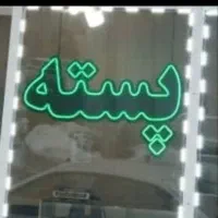 نئون کلمه پسته