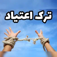 اعتیاد دیگه تمومه