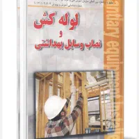 لوله کشی، تعمیرات و نصاب وسایل بهداشتی