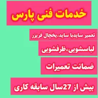 خدمات فنی پارس