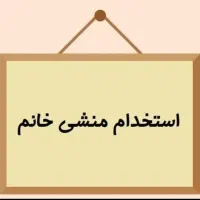 استخدام منشی لابراتوار دندانسازی