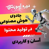 دوره جامع آموزش یوتیوب + تولید محتوا با هوش مصنوعی|خدمات آموزشی|اصفهان, خلجا|دیوار