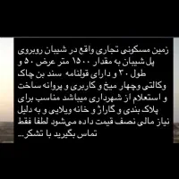 زمین مسکونی تجاری شیبان زیر بازار