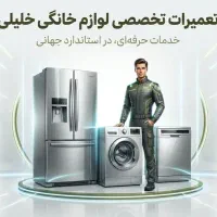 تعمیرات تخصصی انواع لباسشویی و ظرفشویی خلیلی|خدمات پیشه و مهارت|قم, زنبیل آباد|دیوار