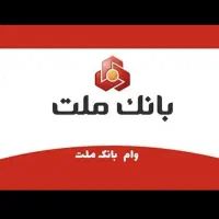 فروش فوری وام بانک ملت 4 درصد واریز یک روزه