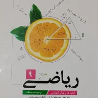 ریاضی کمک درسی پایه نهم