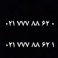 شماره رند ۰ ۲۶ ۸۸ ۷۷۷ ۰۲۱ و ۱ ۶۲ ۸۸ ۷۷۷ ۰۲۱