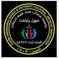 موسسه فرهنگی هنری فهیم اندیشان سهیل پایتخت