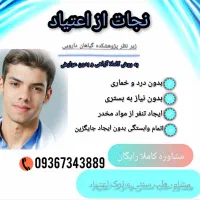 ترک اعتیاد بدون درد و خماری