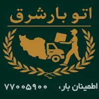 باربری شرق حمل بار اساس کشی نارمک پیروزی حکیمیه|خدمات حمل و نقل|تهران, تهرانپارس جنوبی|دیوار