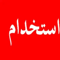 استخدام نیروی خدماتی و آبدارچی در منطقه یوسف آباد