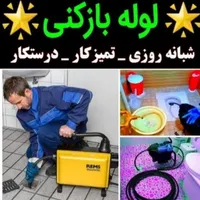لوله بازکنی+چربی رسوب بو+ 1سال ضمانت کارفنرهوامجهز|خدمات پیشه و مهارت|آبادان, |دیوار