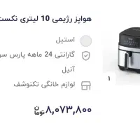 هوا پز ۱۰ لیتری نکست پلاس(اکبند زیر قیمت دیجی کالا