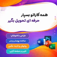 انجام کلیه خدمات فتوشاپ ، ورد و پاورپوینت