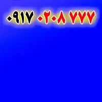 ۰۹۱۷.۰۲۰۸.۷۷۷