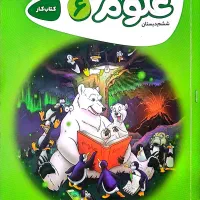 کتاب کار علوم ششم گاج