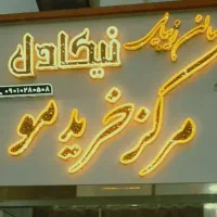 نیکادل تنها شعبه اصلی خرید مو خریدار مو