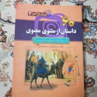 کتاب ۶۰ داستان از مثنوی معنوی