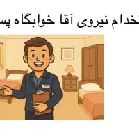 استخدام مدیر خوابگاه پسرانه