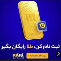 با ثبت نام در میلی ۱۰ میلی طلا جایزه بگیر