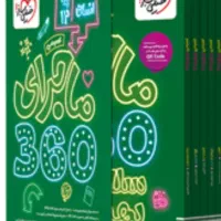 ماجرای ۳۶۰ انسانی|کتاب و مجله آموزشی|دره شهر, |دیوار