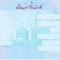 کارت ملی گمشده است