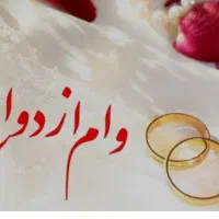 وام ازدواج شما رو خریداریم