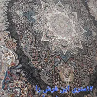فرش ۱۲متری