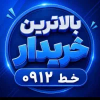 خط سیمکارت دفتر پیشخوان ۰۹۱۲