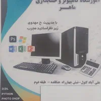 آموزشگاه کامپیوتر و حسابداری ماهر