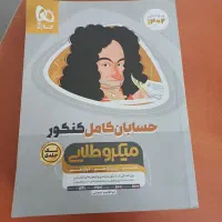 حسابان کامل کنکور ، میکرو طلایی